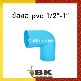 ข้อต่อ ข้องอ PVC 1/2"-1"