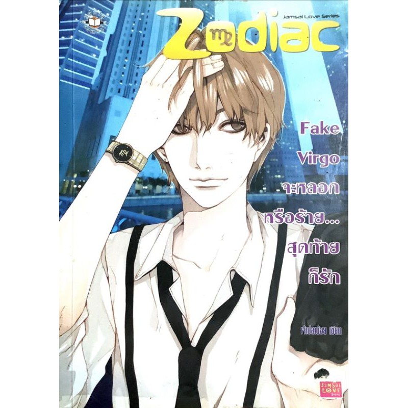 นิยาย zodiac (นิยายมือสอง)