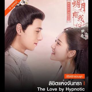 DVD ซีรีย์จีน - ลิขิตแห่งจันทรา The Love By Hypnotic 2019