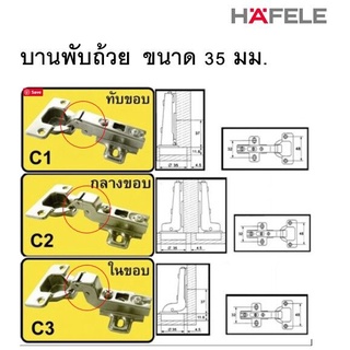 บานพับลูกถ้วย Hafele ขนาด 35 มม. (กลางขอบ) 1 ถุง บรรจุ 2 ชิ้น