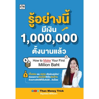 หนังสือ รู้อย่างนี้ มีเงิน 1,000,000 ตั้งนานแล้ว บจ. สำนักพิมพ์ เพชรประกาย phetpraguy