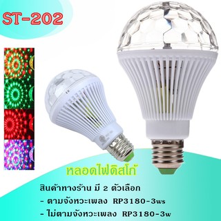 หลอดไฟ ดิสโก้เทค ไฟเทค ไฟดิสโก้ ไฟปาร์ตี้ ไฟตื๊ด LED 3 watt ขยับตามเสียงเพลง