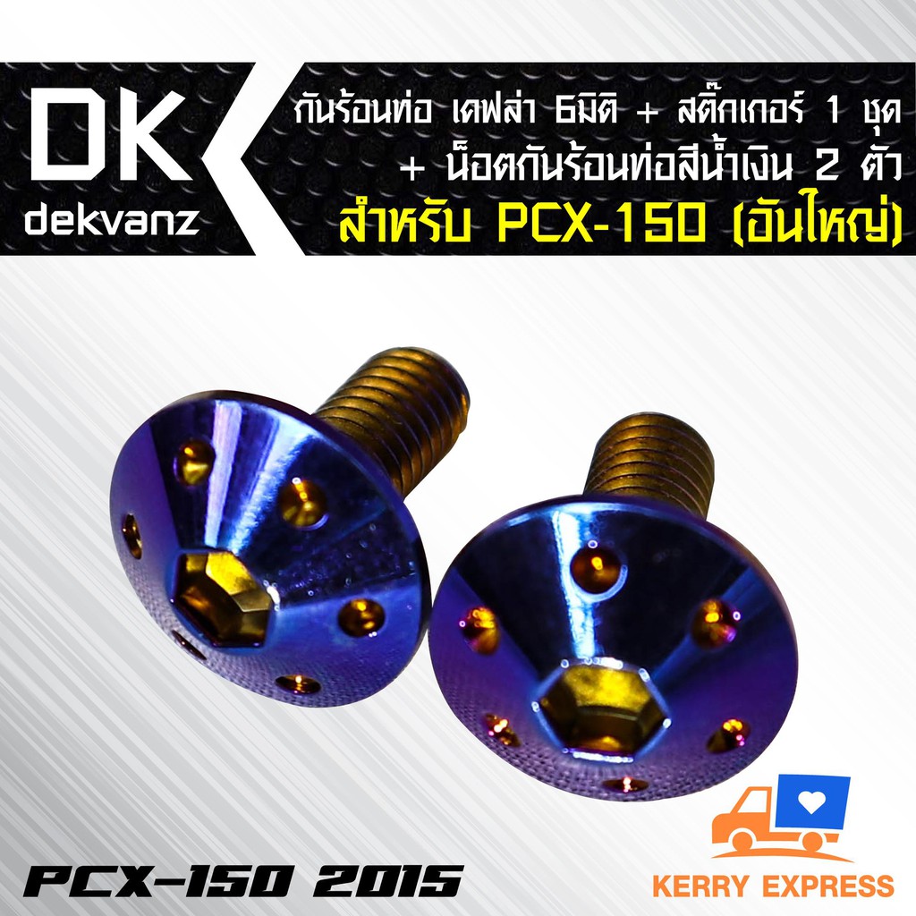 กันร้อนท่อ เคฟล่า 6 มิติ +สติ๊กเกอร์+น็อตกันร้อนท่อ สีน้ำเงิน 2 ตัว สำหรับ PCX-150(อันใหญ่) 2014-2017 ราคา ถูกที่สุด ดีลบีเคเค แกลเลอรีภาพที่ 3