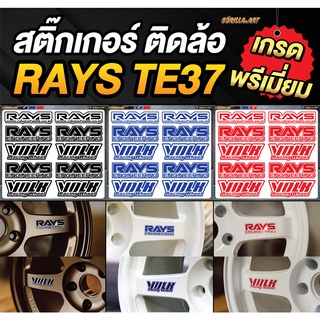 สติ๊กเกอร์ติดล้อ RAYS VOLK TE37 เกรดพรีเมี่ยม / Sticker RAYS VOLK TE37 Premium