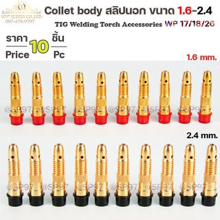 JW Collet body คอเลท บอดี้ จำปานอก สลิปนอก สำหรับ ด้าม เชื่อมอาร์กอน Torch ขนาด1.6และ 2.4 (1ถุง10ชิ้น)