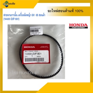 สายพานเครื่องตัดหญ้า GX35 สายพราวลิ้น เครื่องตัดหญ้า HONDA อะไหล่ Honda แท้ ตัวแทนจำหน่ายอะไหล่ HONDA แท้