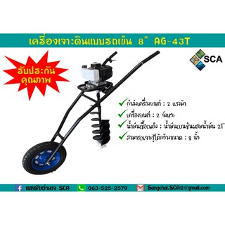 เครื่องเจาะดินแบบรถเข็น ดอกเจาะขนาด  8 นิ้ว รุ่น AG-43T เครืองขุดดิน สินค้าพร้อมส่ง