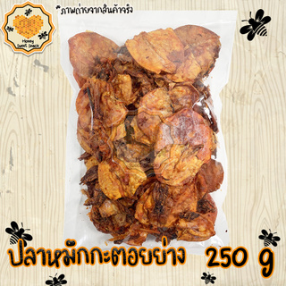 ปลาหมึกกะตอยทอดกรอบทรงเครื่อง สามรส 250g ปรุงรสอย่างดี ไม่เหนียว