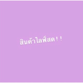 สินค้าไลฟ์สดหลักร้อย🫶🏻🙏🏻💖