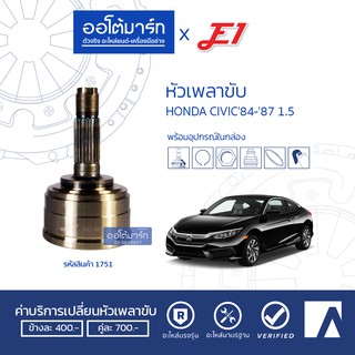 E1 หัวเพลาขับ HONDA CIVIC84-87 1.5 A23-F30-O39 HO-009 จำนวน 1 ตัว