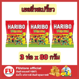 FUstore 3x[80g] Haribo jelly worms เวิร์มซาวร์ วุ้นเจลาติน ขนมเคี้ยวหนึบ เยลลี่ผลไม้ เยลลี่รสเปรี้ยว เยลลี่หนอน