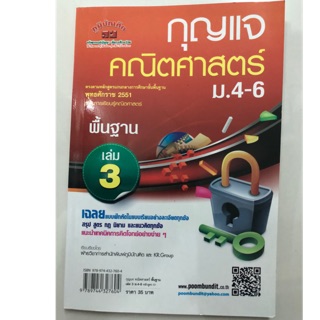 เฉลย กุญแจคณิตศาสตร์ พื้นฐาน ม.4-6 เล่ม3 สสวท (ภูมิบัณฑิต)