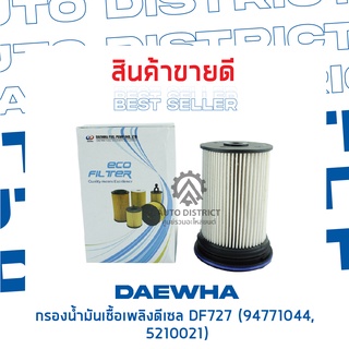 DAEWHA กรองน้ำมันเชื้อเพลิงดีเซล DF727 (94771044, 5210021