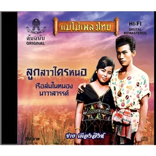 CD ชาย เมืองสิงห์ อัลบั้ม ลูกสาวใครหนอ CD415