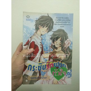 ส่งฟรี ลทบ หนังสือมือสอง "กระซิบรักฝากหัวใจ"