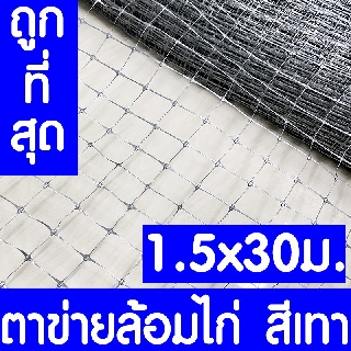 ตาข่ายกันนกพิราบ 1.5x30ม. สีเทา ตาข่ายล้อมไก่ ตาข่ายพลาสติก ไล่นกพิราบ กรงไก่ ป้องกันนกพิราบ เอ็นล้อมไก่ ไล่นก กันนก