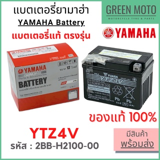 ✅แท้ศูนย์ 100%✅ แบตเตอรี่ YAMAHA ยามาฮ่า Spark LX , FINN , Grand Filano , GT125 , Freego , TTX , MT-15 2BB-H2100-00