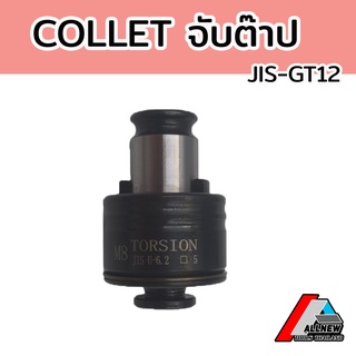 คอลเล็คจับต๊าป Collet ลูกคอลเล็ค Collet จับต๊าป ระบบ JIS รุ่น GT12 ไซส์ M3-M16