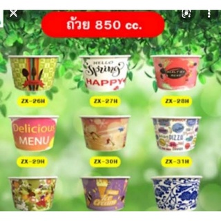 ถ้วยกระดาษ ขนาด850cc. ขายพร้อมฝาเรียบปิดชามคู่กัน ใส่อาหารร้อน ก๋วยเตี๋ยว ราดหน้า แพคละ50ใบ พร้อมฝาปิดคู่กัน