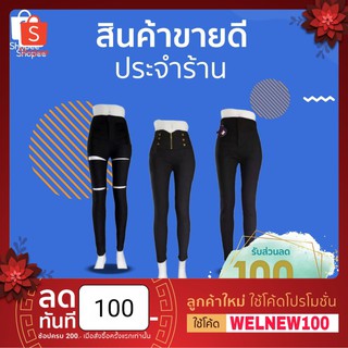 [ลด 20% กรอก WMRQBK ][มาแล้วจ้า]สกินนี่ เอวสูง เกาหลี ขาเรียว สินค้ามีสต็อคพร้อมส่งทันที*#By_sodatae