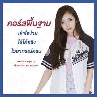 คอร์สเรียนภาษาอังกฤษพื้นฐาน สำหรับคนมีพื้นฐานน้อย