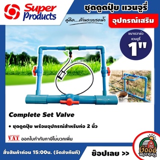 SUPER 🇹🇭 ชุดดูดปุ๋ยแวนจูรี่ พร้อมอุปกรณ์สำหรับท่อ 2นิ้ว Complete Set Valve ขนาดวาล์วแวนจูรี่ 1 นิ้ว ดูดปุ๋ย ซุปเปอร์