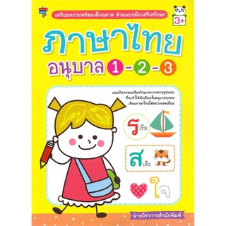 เตรียมความพร้อมเด็กฉลาด ด้วยแบบฝึกเสริมทักษะ ภาษาไทย อนุบาล 1-2-3