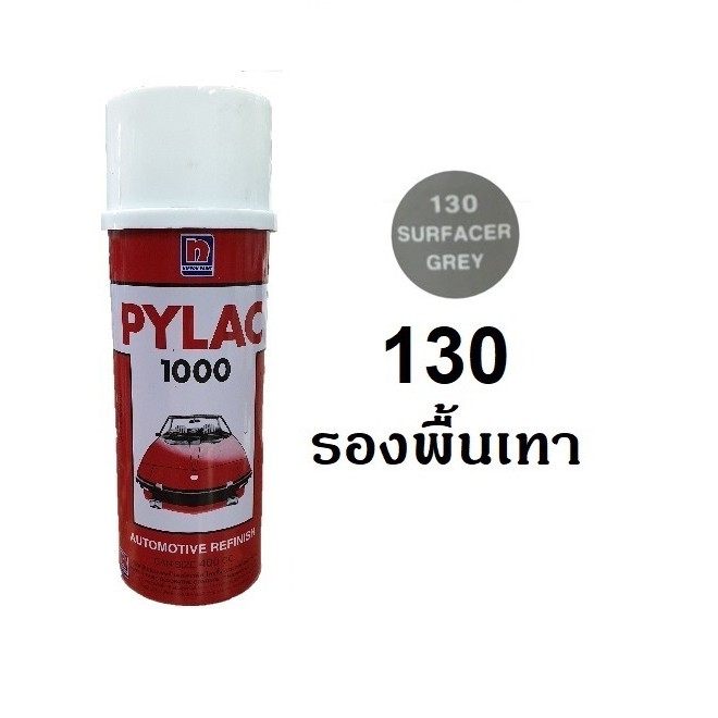 สีสเปรย์ไพแลค PYLAC 130 สีรองพื้นเทา