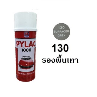 สีสเปรย์ไพแลค PYLAC 130 สีรองพื้นเทา Primer