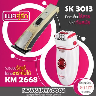 (แพคคู่รัก) ปัตตาเลียน SK 3013 + เครื่องถอนขน KM 2668 รุ่นยอดนิยม ที่ดัดผม โกนหนวด เครื่องโกนหนวด เครื่องถอนขน