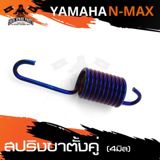 สปริงขาตั้งคู่ 4mm. YAMAHA N-MAX น้ำเงิน/ทอง/เงินไทเท อะไหล่รถมอเตอร์ไซค์ อะไหล่มอไซค์ อะไหล่แต่ง มอเตอร์ไซค์ อะไหล่มอไซ