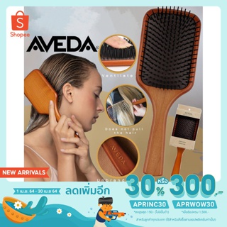 [ลด30% ใส่โค้ด APRINC30] แปรงหวีผม Aveda (Aveda Wooden Paddle Brush)