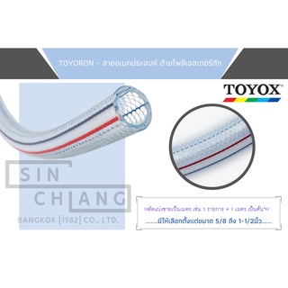 TOYOX TOYORON สายยาง สายยางไส้เชือก สายแก๊ส ต่อสายยาง สายแรงดัน สายแรงดันสูง สายน้ำมัน สายน้ำมันมอเตอร์ไซค์5/8-1-1/2นิ้ว