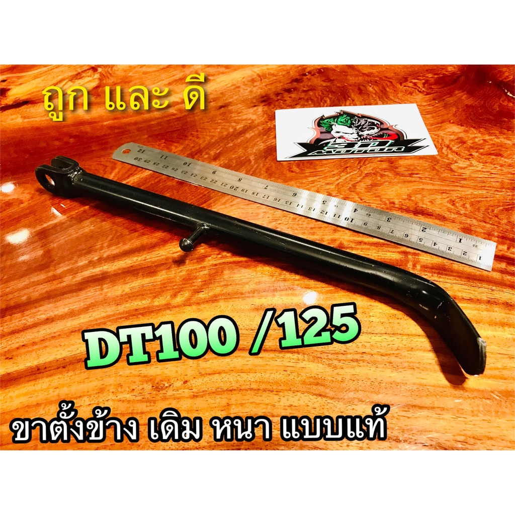 ขาตั้งข้าง DT100 DT125 DT125MX หนา แบบแท้
