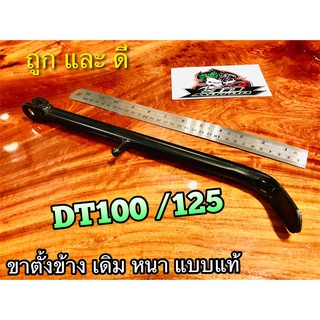 ขาตั้งข้าง DT100 DT125 DT125MX หนา แบบแท้