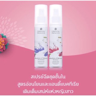 สเปรย์ฉีดชุดชั้นใน Oriental Princess Rhythms of Nature Enchanted  และ  Romance Lingerie mist สเปรย์ฉีดผ้า ฉีดยกทรง