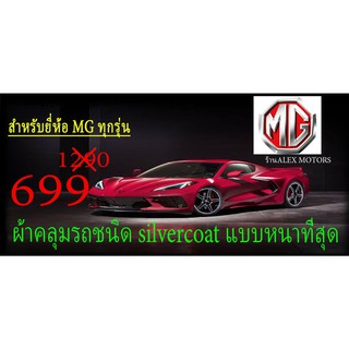 ผ้าคลุมรถยนต์ MG แบบตัดตรงรุ่นและปีCR-Z