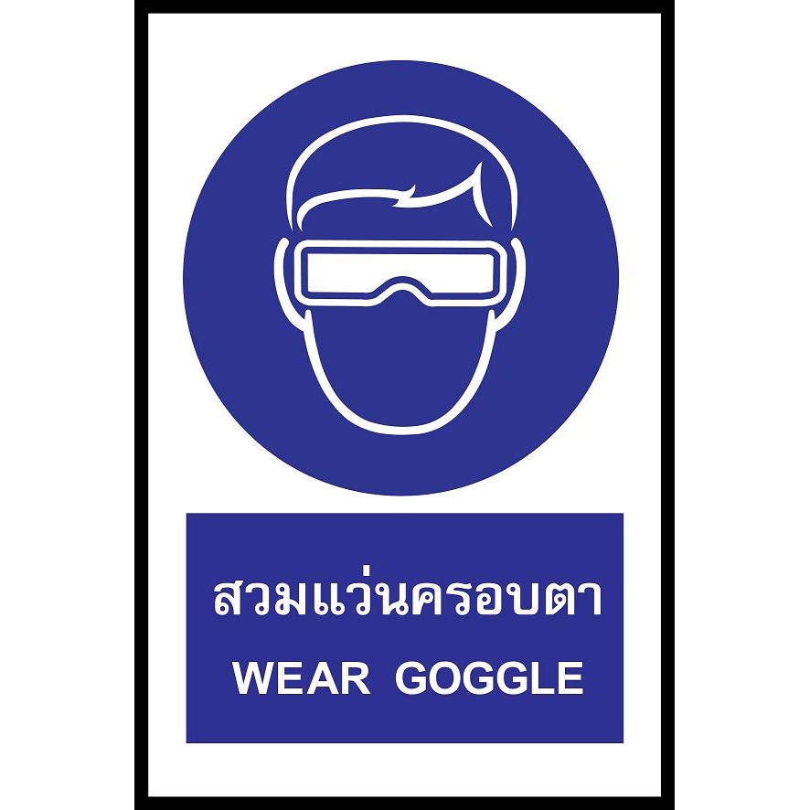 SA1170 ป้ายพลาสวูด safety สวมแว่นครอบตา 20x30ซม.