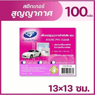 BOS สติกเกอร์สูญญากาศสำหรับติดพรบ. 13x13 ซม. (แพ็ค 100 แผ่น) STATIC PVC STICKER SIZE 13x13 CM.