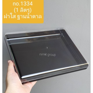 กล่องพลาสติกเหลี่ยม no.1334 ฐานน้ำตาล (1 ลิตร) กล่องใส่อาหาร (5)