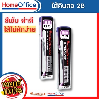 ใส้ดินสอ Quantum ไส้ดินสอกด Q300 0.5 มม. 2B 15ไส้ จำนวน 1 หลอด ใส้ดินสอกดสีๆ ใส้ดินสอ 2b ใส้ดินสอกด05