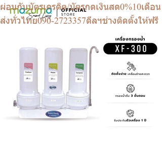 Mazuma เครื่องกรองน้ำดื่ม 3 ขั้นตอน รุ่น XF-300