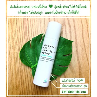 ลดราคา ถูกที่สุด!!! สเปรย์แอลกอฮอล์ Medtec Stay Clean Hand Sanitizing Spray