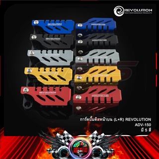 การ์ดปั้มดิสหน้าบน (L+R) REVOLUTION ADV-150