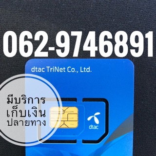 เบอร์มงคลDTAC