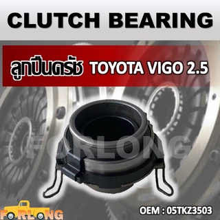 ลูกปืนคลัทช์ TOYOTA VIGO 2.5 #50TKZ3503 / 31230-71030 CLUTCH BEARING