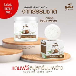 ซื้อ 1 แถม 1 โลชั่นมะพร้าว ฟรี สบู่สครับมะพร้าว