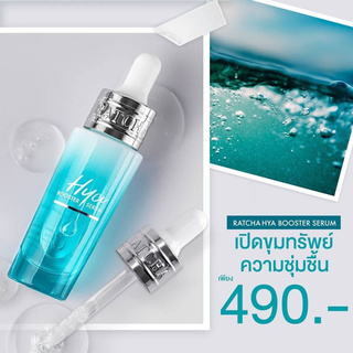 RATCHA HYA Booster Serum 15ml บูทส์ผิวเนียนใสด้วยผลิตภัณฑ์เซรั่มบำรุงผิว จากรัชชะ อุดมคุณค่าไฮยาลูรอน