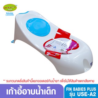 Fin Babiesplus-ฟิน เบบี้พลัส เก้าอี้อาบน้ำเด็กFin USE-A2สีขาวฟ้า