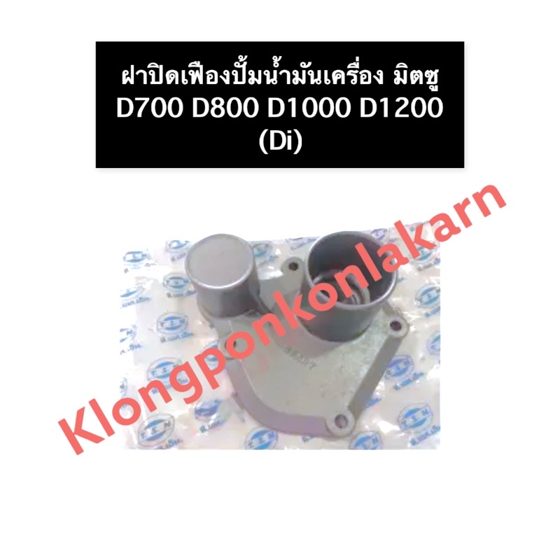 ฝาปิดปั้มน้ำมันเครื่อง มิตซู Di700 Di800 Di1000 Di1200 (แท้) ฝาปิดเฟืองปั้มน้ำมันเครื่อง ฝาปิดปั้มน้